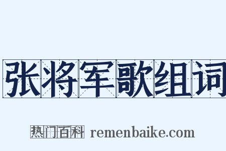 张将军歌组词是什么意思的图片